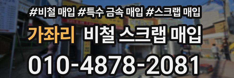 가좌리 비철 스크랩 매입