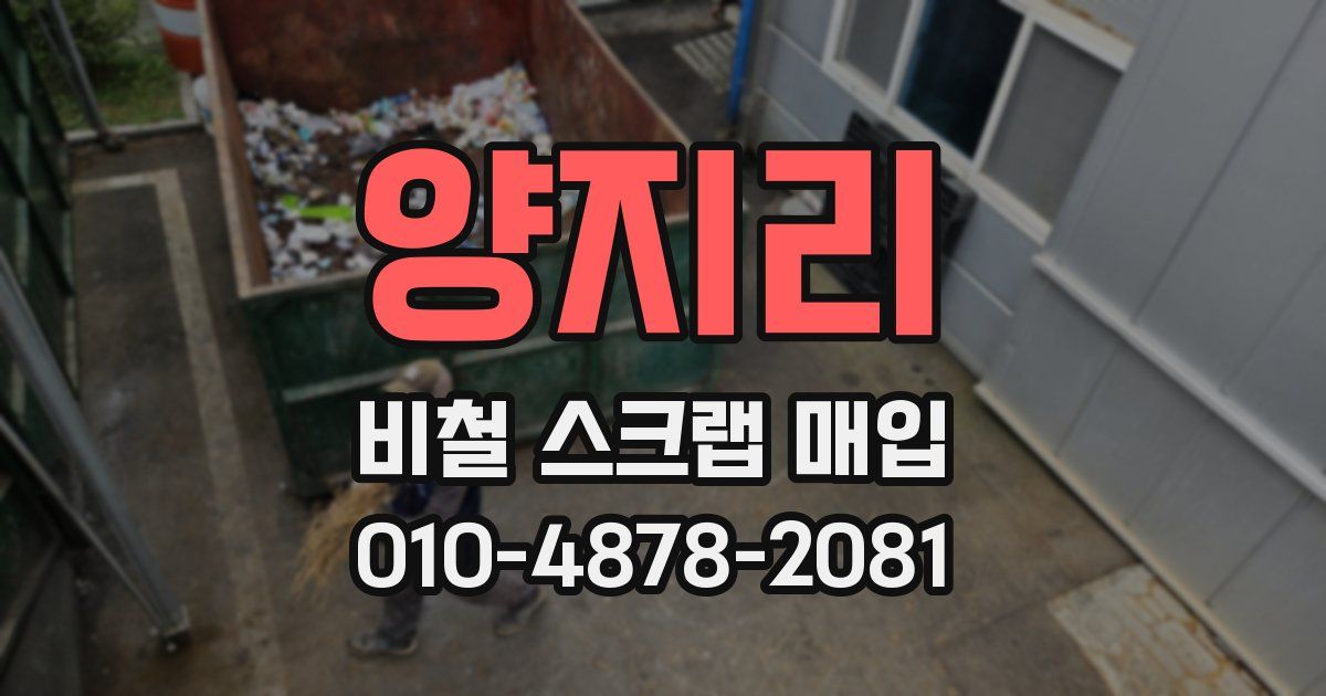양지리 비철 스크랩 매입