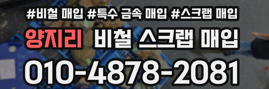 양지리 비철 스크랩 매입