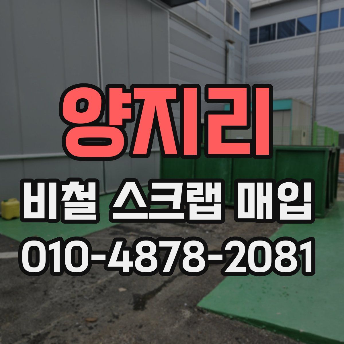 양지리 비철 스크랩 매입