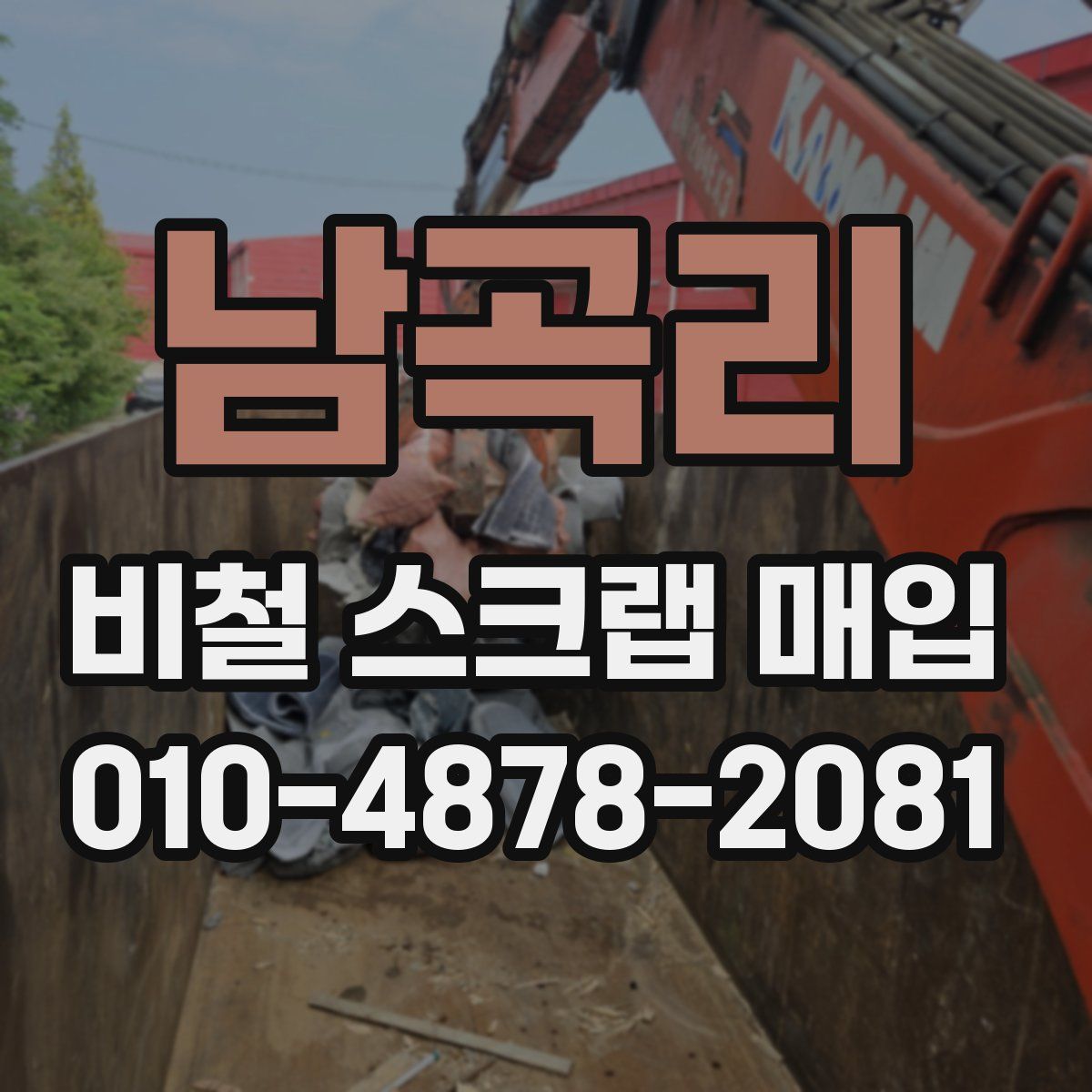 남곡리 비철 스크랩 매입