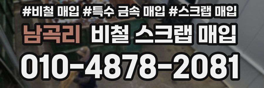 남곡리 비철 스크랩 매입