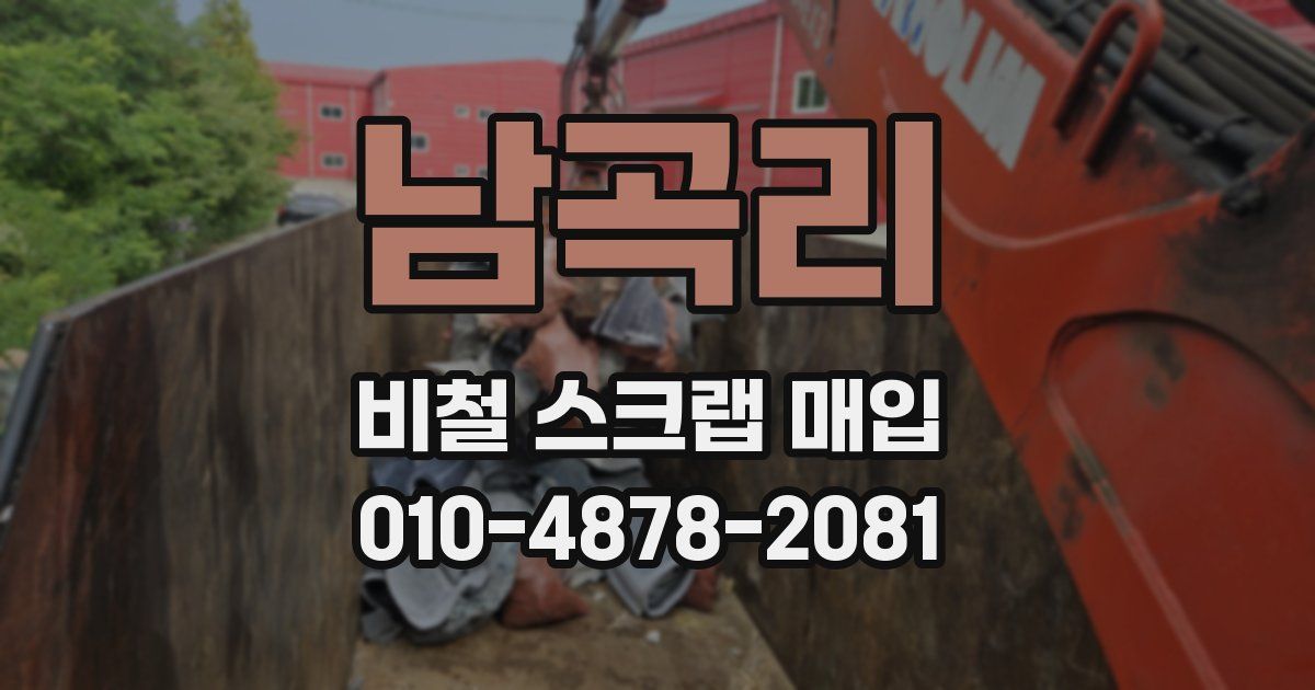 남곡리 비철 스크랩 매입