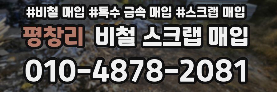 평창리 비철 스크랩 매입