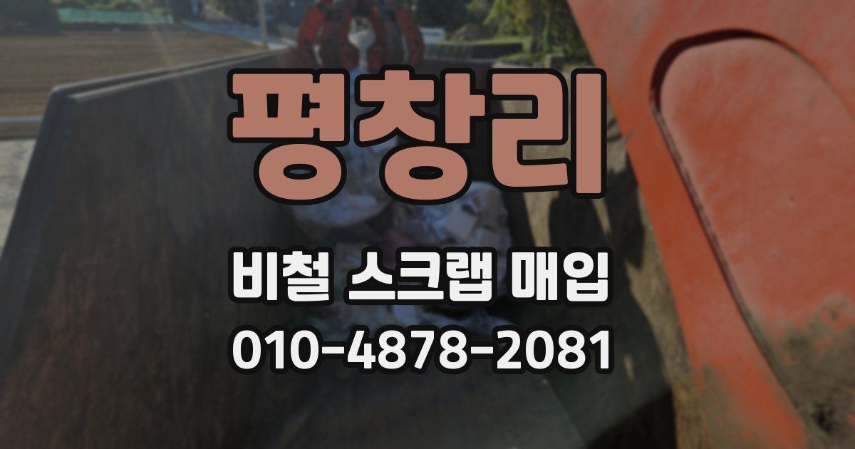 평창리 비철 스크랩 매입