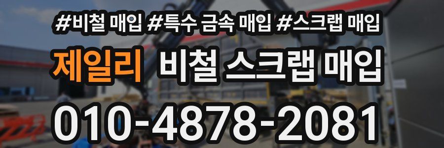 제일리 비철 스크랩 매입