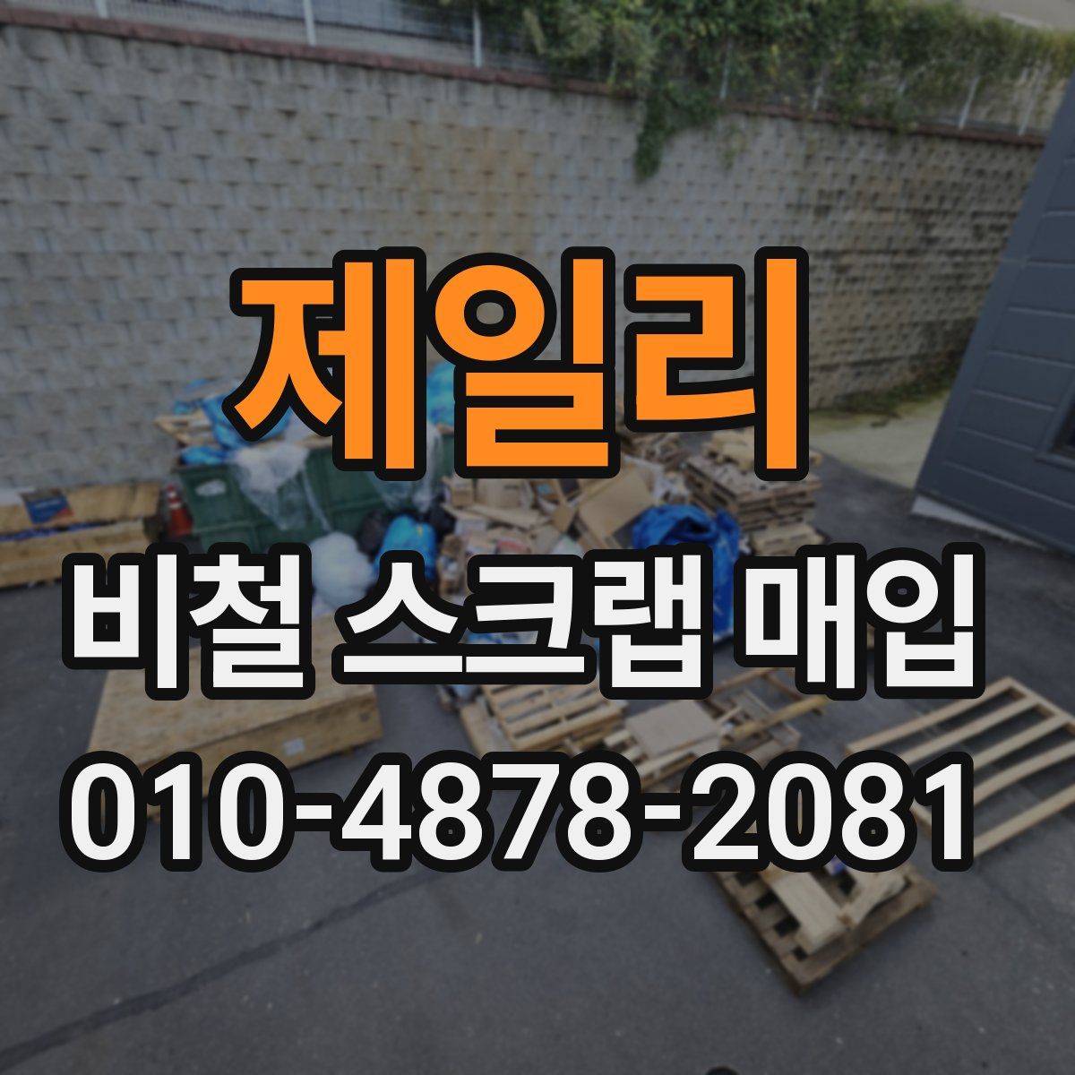 제일리 비철 스크랩 매입