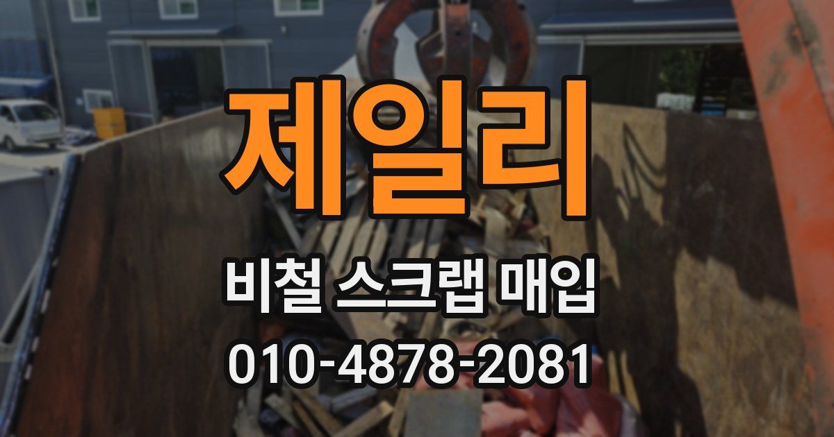 제일리 비철 스크랩 매입