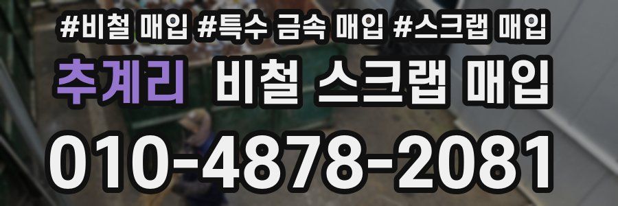 추계리 비철 스크랩 매입