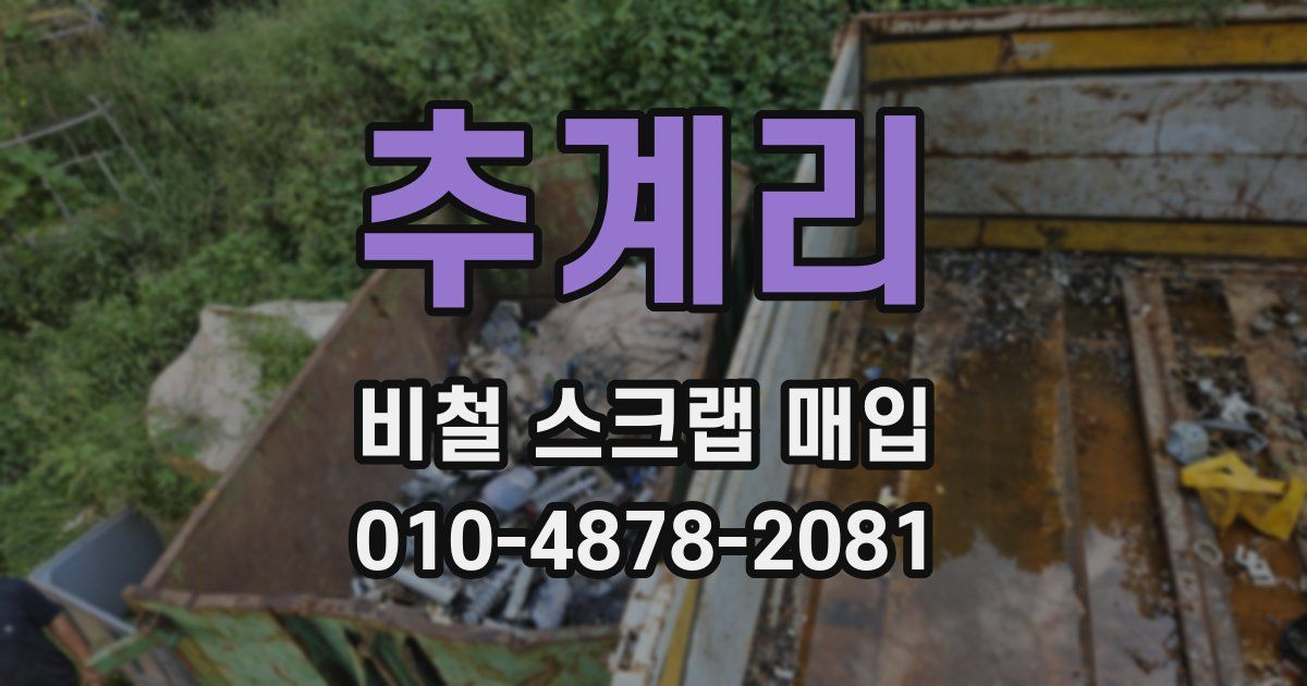 추계리 비철 스크랩 매입
