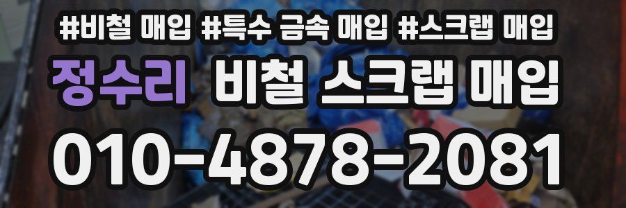 정수리 비철 스크랩 매입