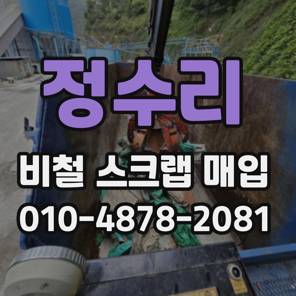 정수리 비철 스크랩 매입