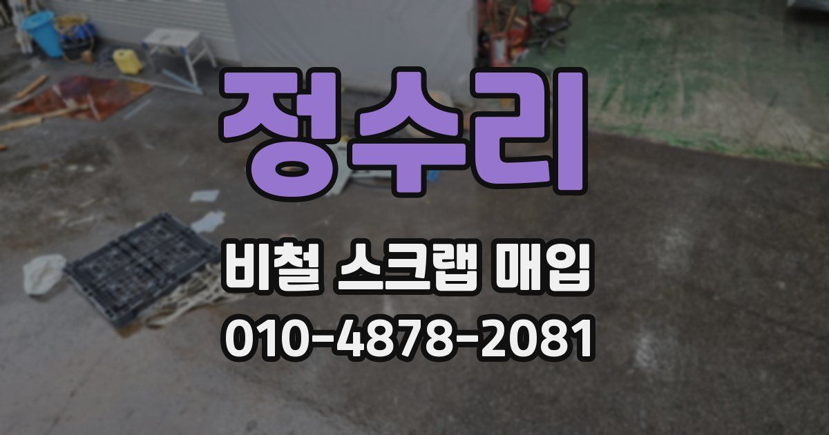 정수리 비철 스크랩 매입
