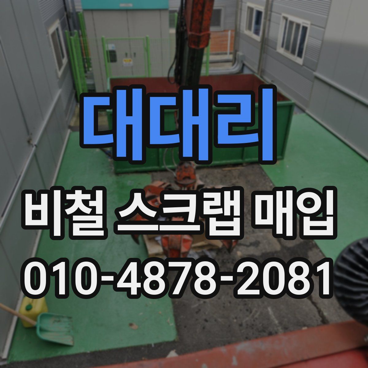 대대리 비철 스크랩 매입