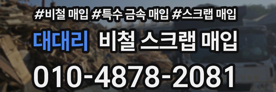 대대리 비철 스크랩 매입