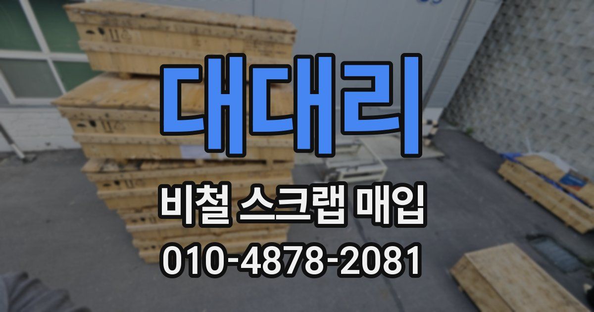 대대리 비철 스크랩 매입