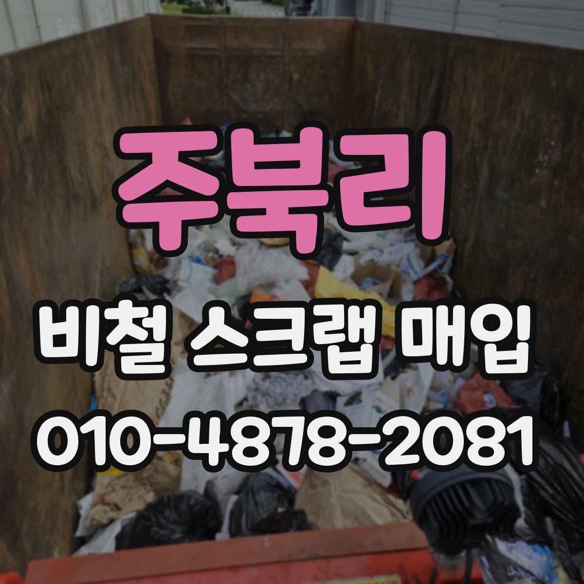 주북리 비철 스크랩 매입