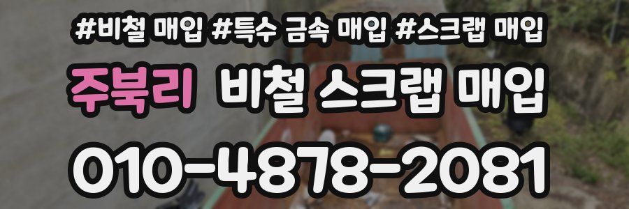주북리 비철 스크랩 매입