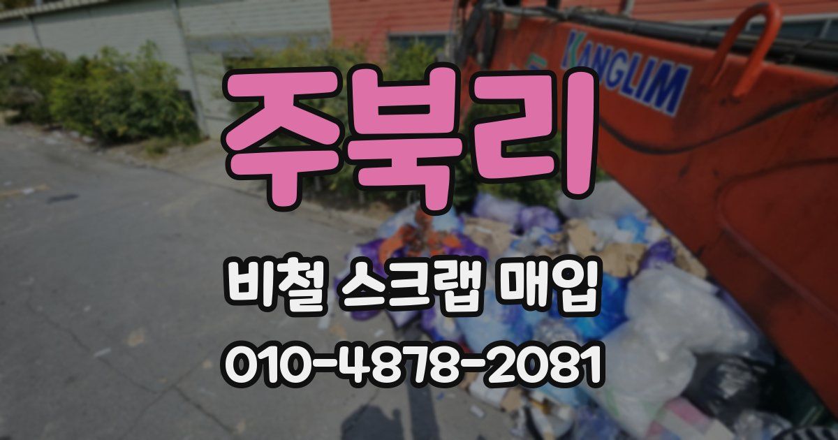 주북리 비철 스크랩 매입