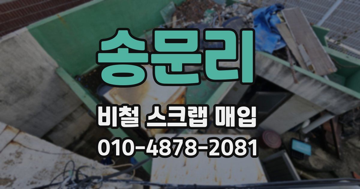 송문리 비철 스크랩 매입