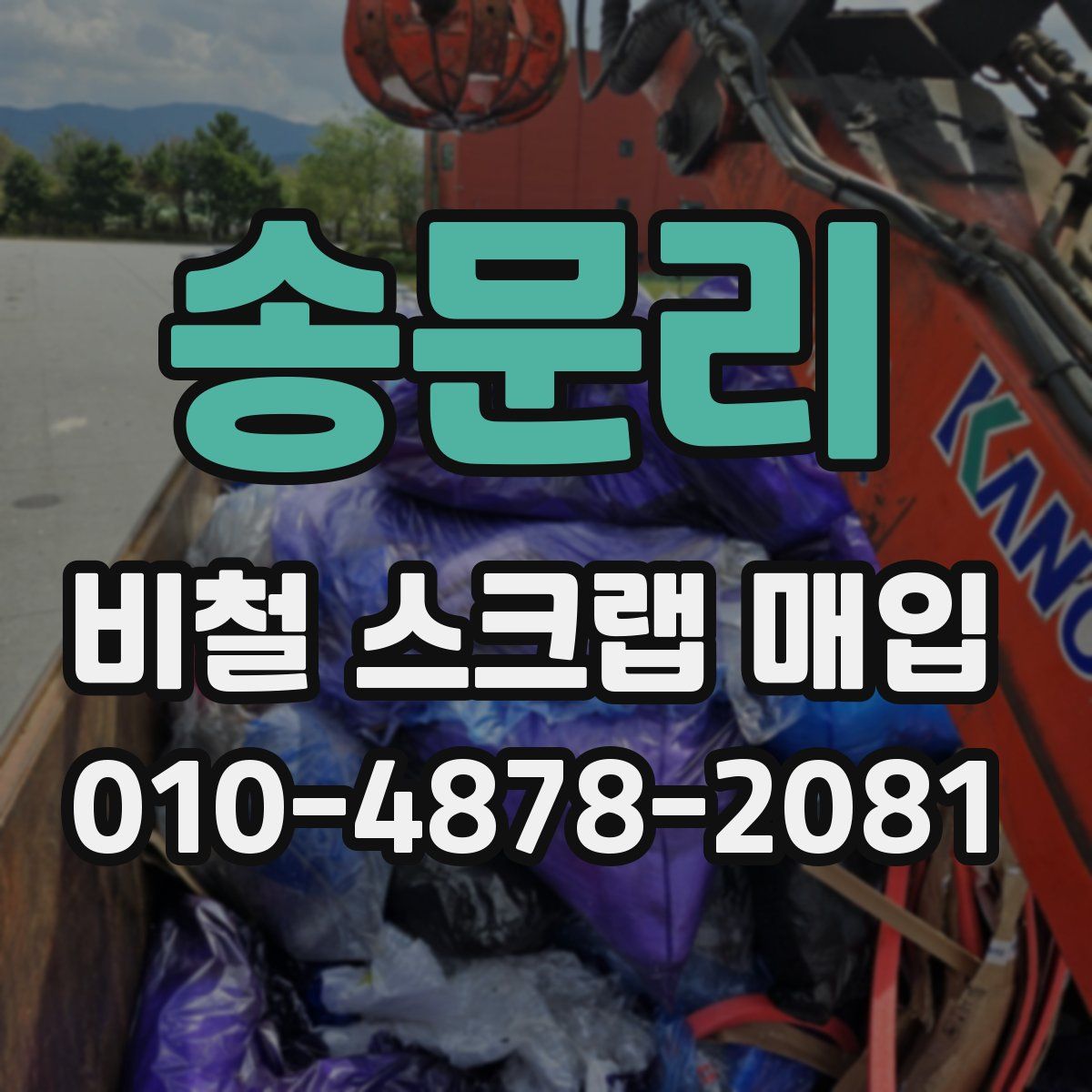 송문리 비철 스크랩 매입