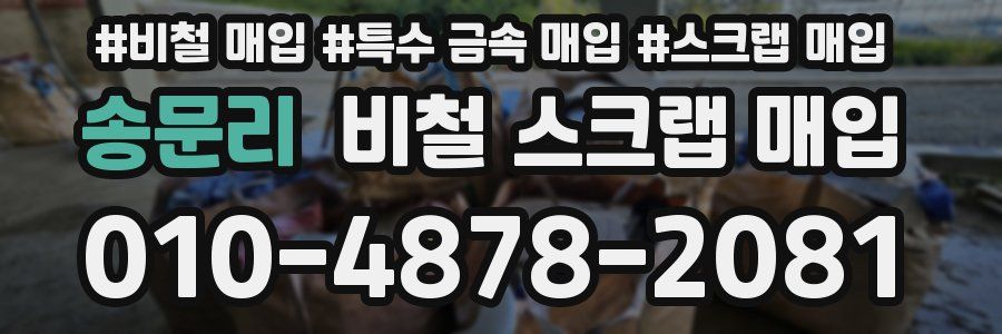 송문리 비철 스크랩 매입