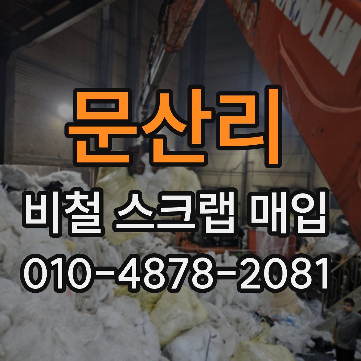 문산리 비철 스크랩 매입