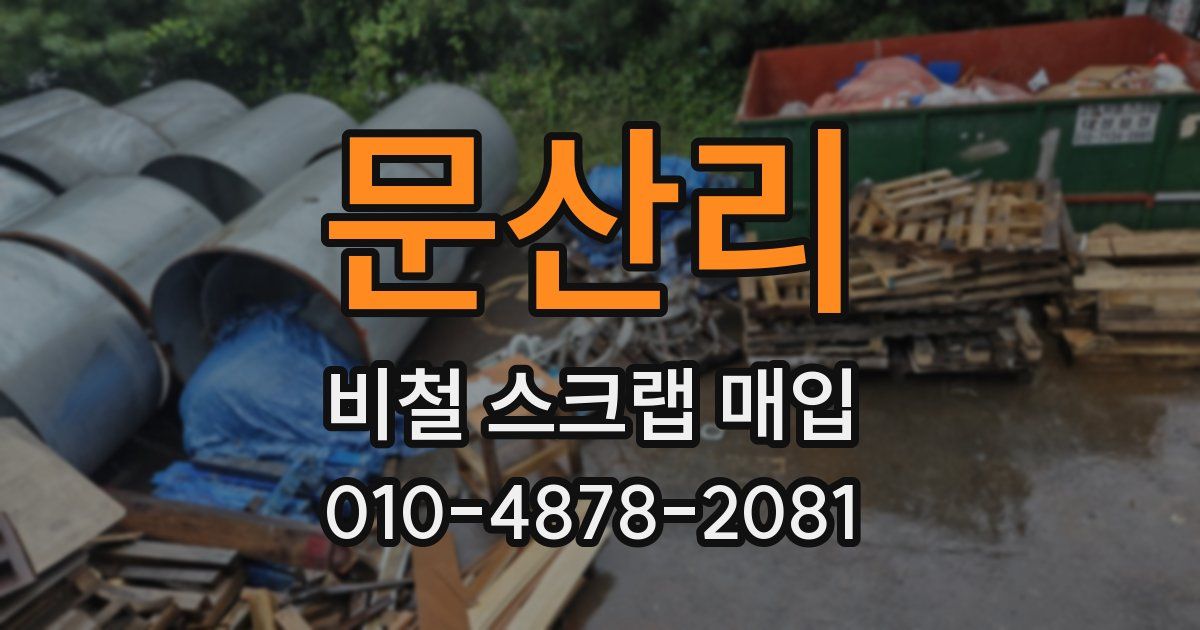 문산리 비철 스크랩 매입