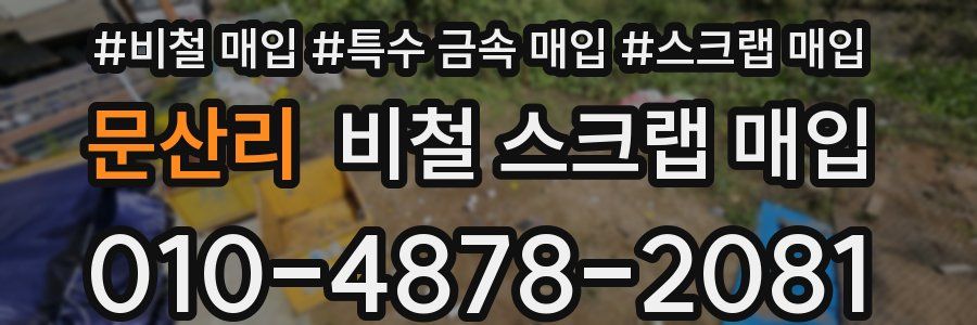 문산리 비철 스크랩 매입