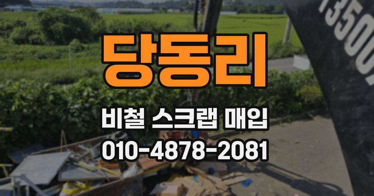 당동리 비철 스크랩 매입