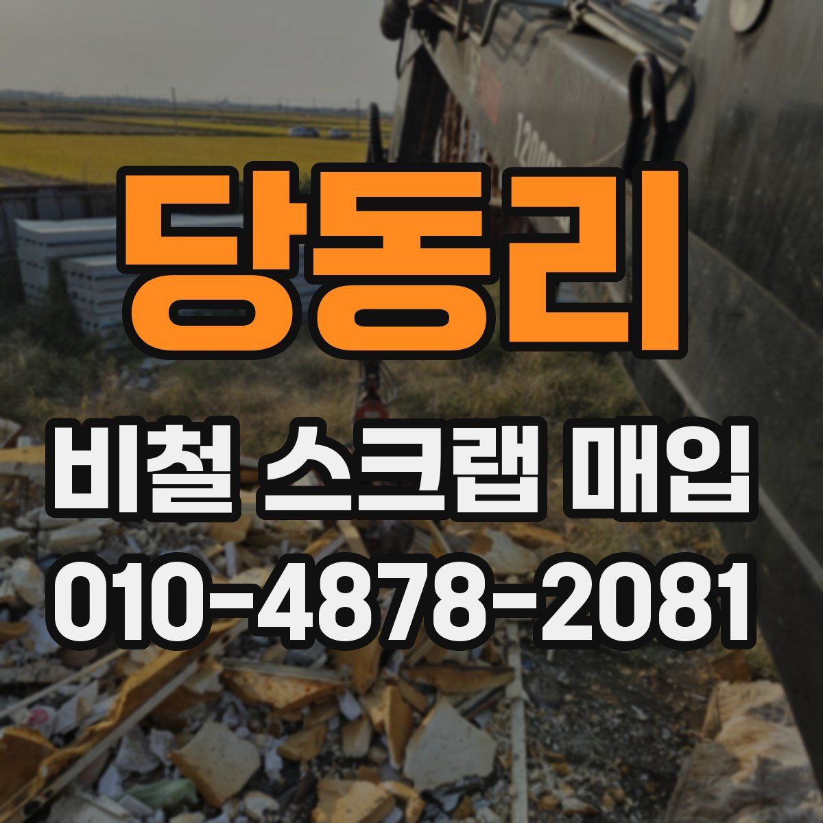 당동리 비철 스크랩 매입