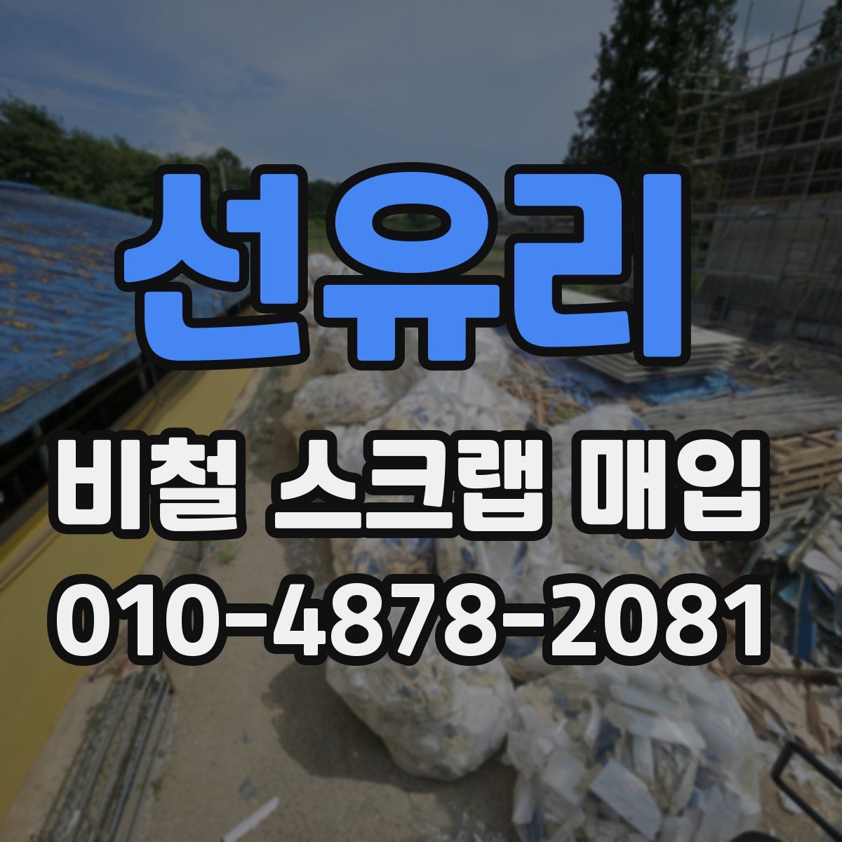 선유리 비철 스크랩 매입
