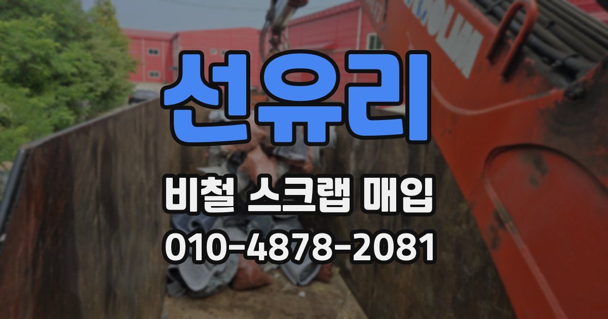 선유리 비철 스크랩 매입