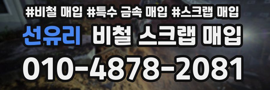 선유리 비철 스크랩 매입