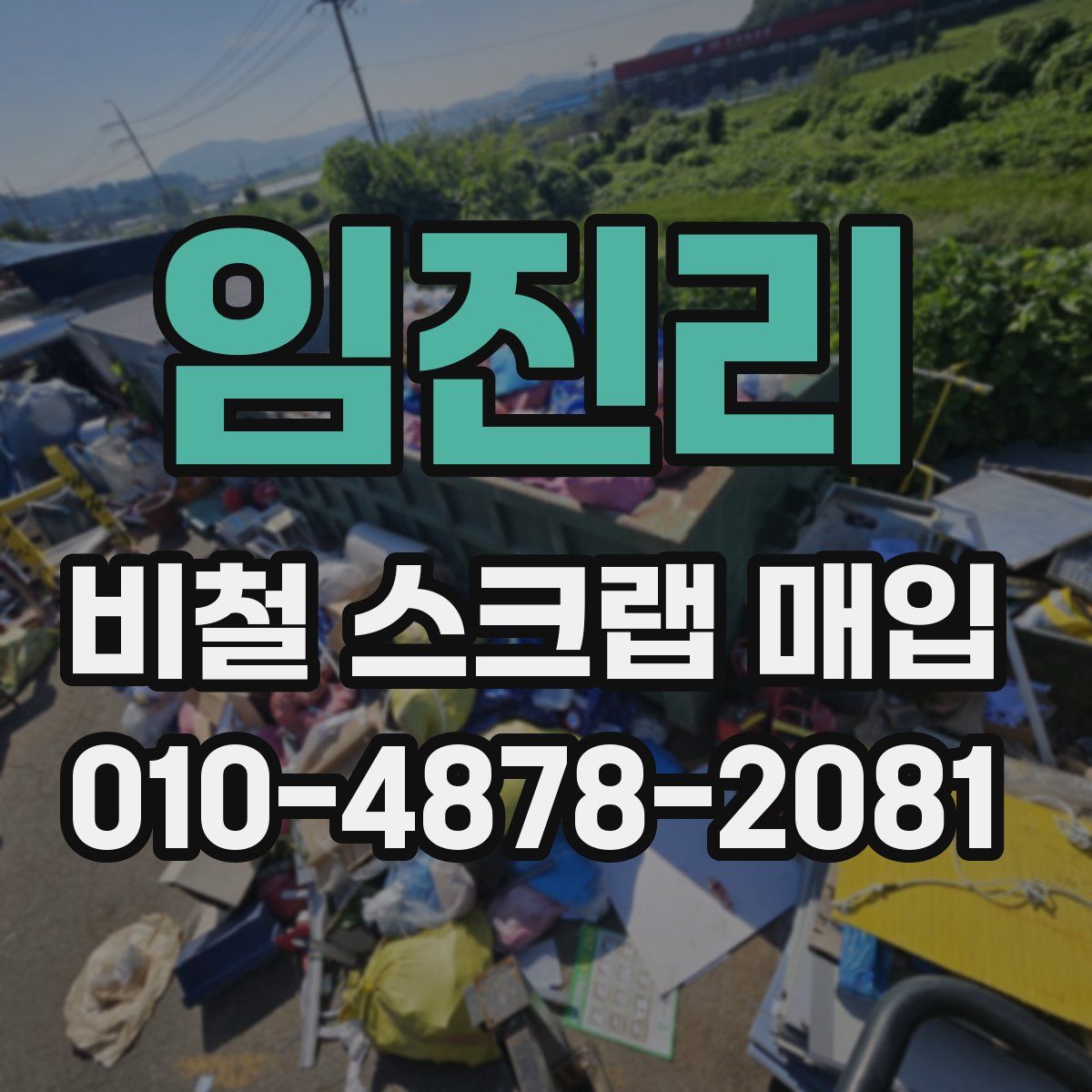 임진리 비철 스크랩 매입