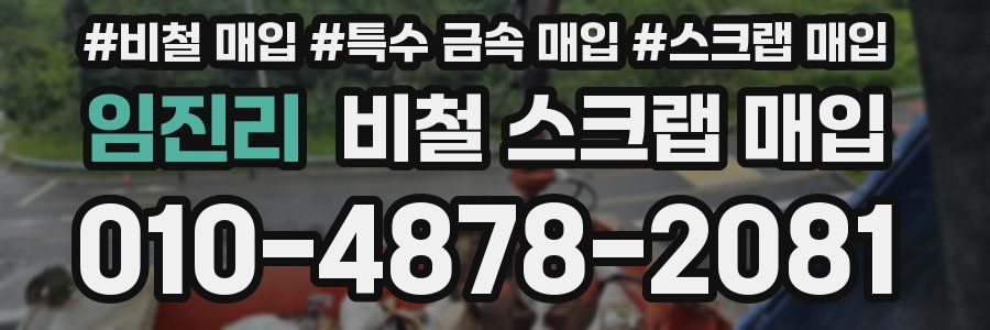 임진리 비철 스크랩 매입