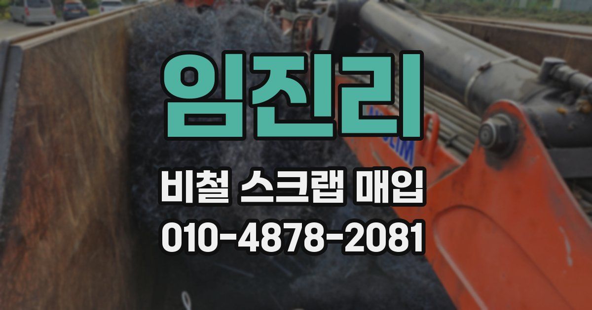 임진리 비철 스크랩 매입