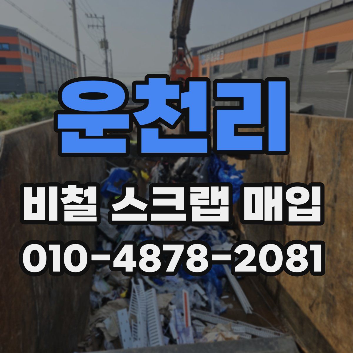 운천리 비철 스크랩 매입