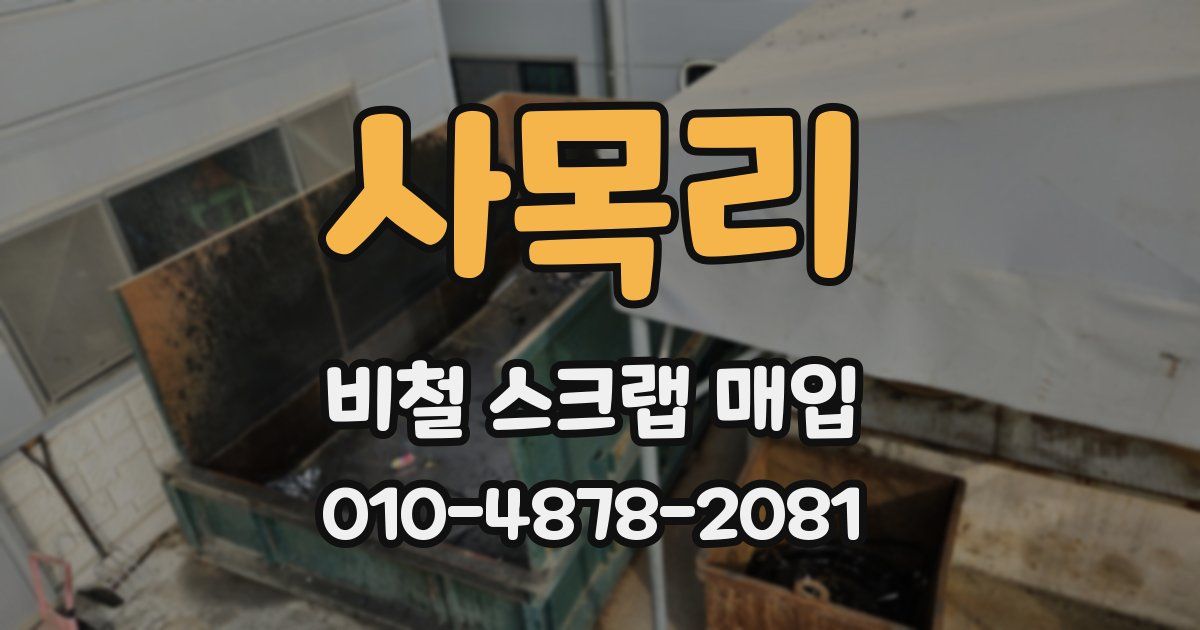 사목리 비철 스크랩 매입