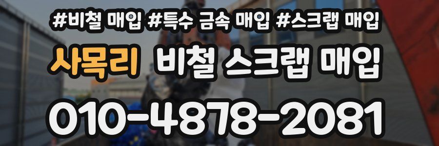 사목리 비철 스크랩 매입
