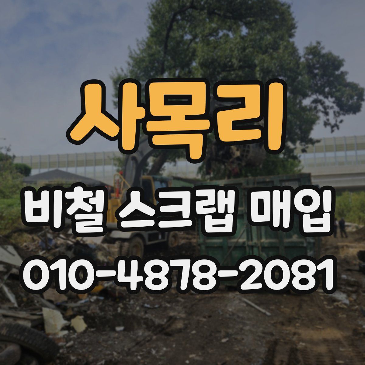 사목리 비철 스크랩 매입