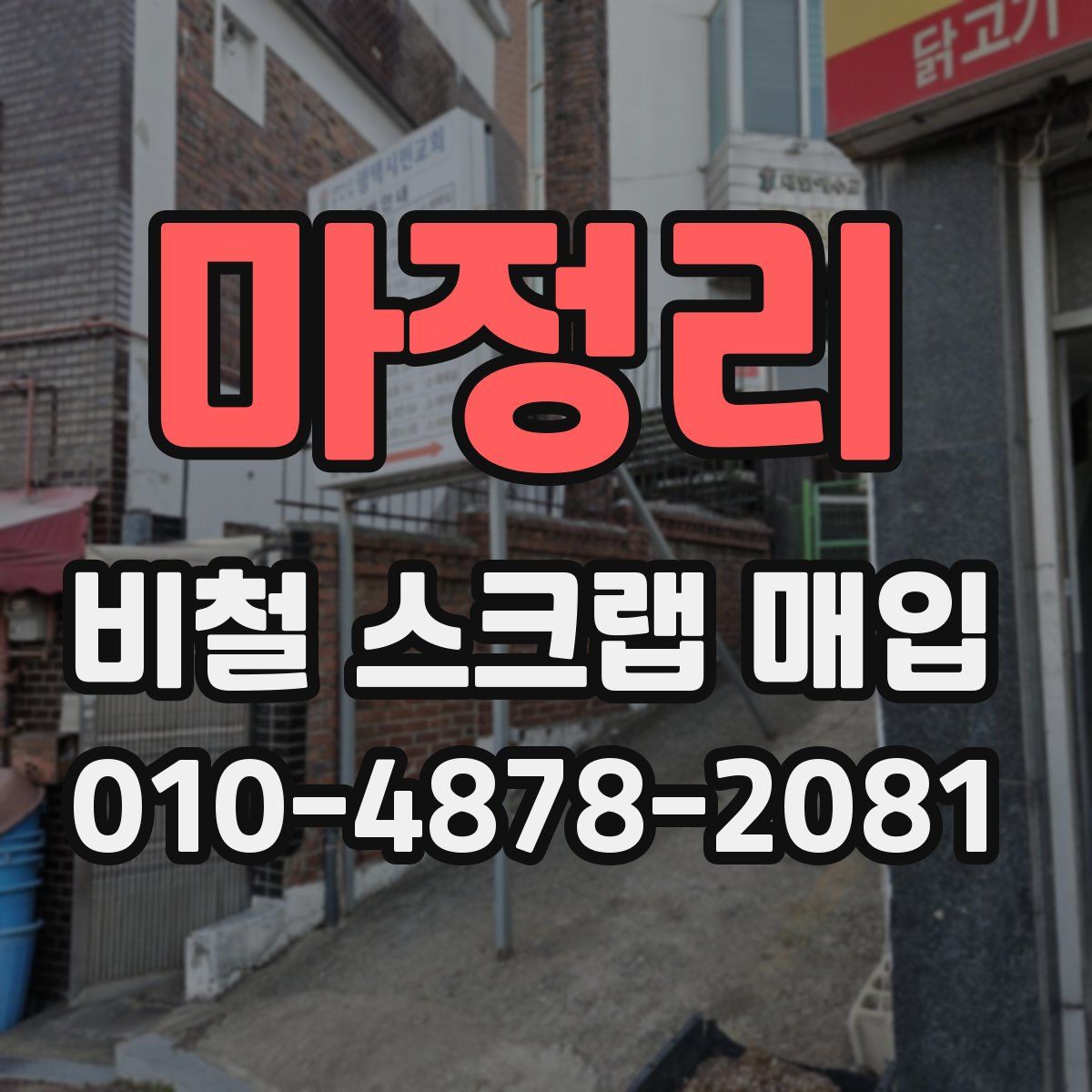마정리 비철 스크랩 매입