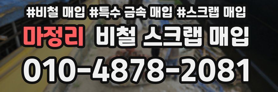 마정리 비철 스크랩 매입