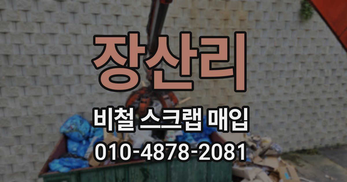 장산리 비철 스크랩 매입