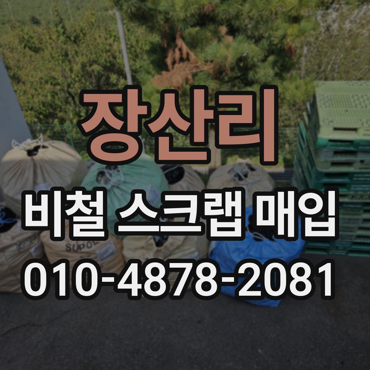 장산리 비철 스크랩 매입