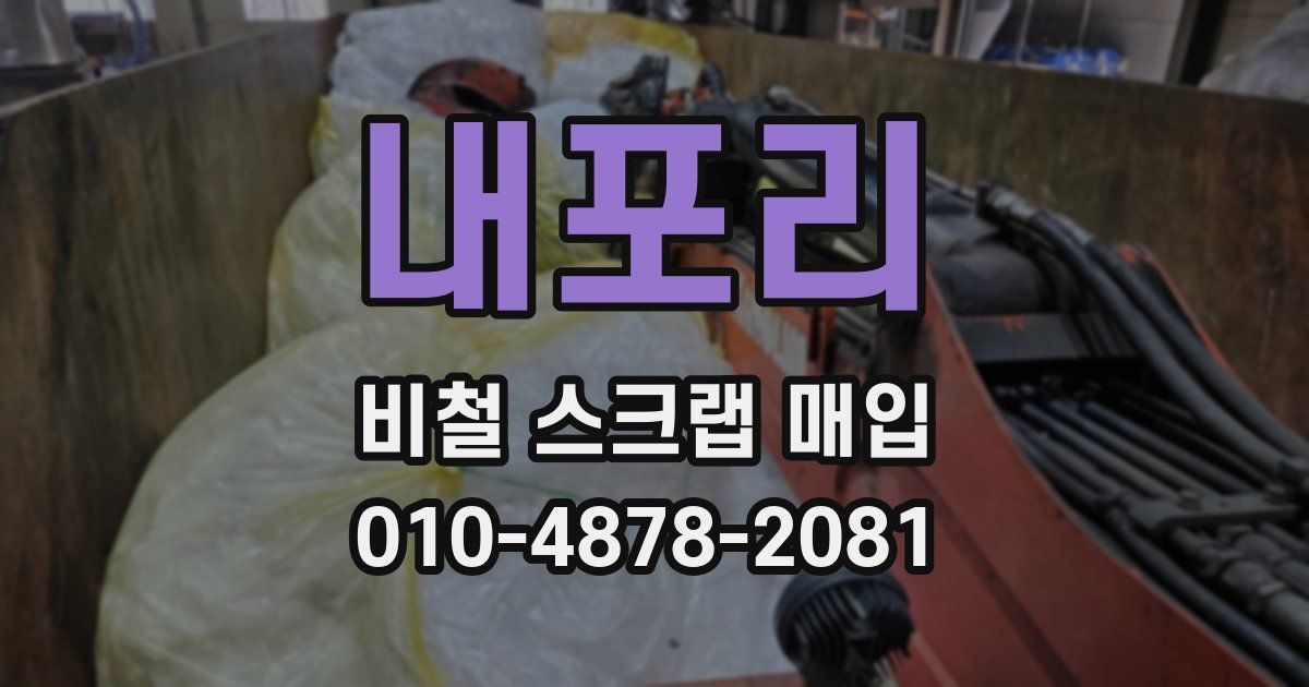 내포리 비철 스크랩 매입