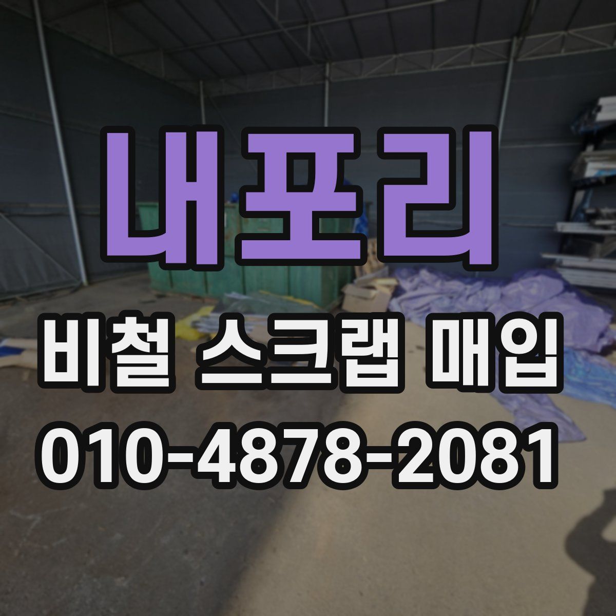 내포리 비철 스크랩 매입