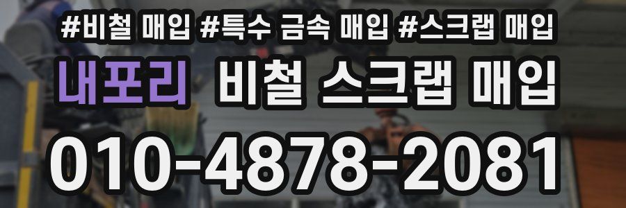 내포리 비철 스크랩 매입