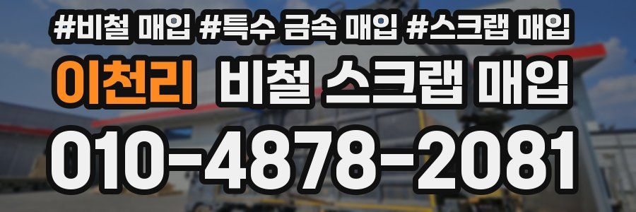 이천리 비철 스크랩 매입