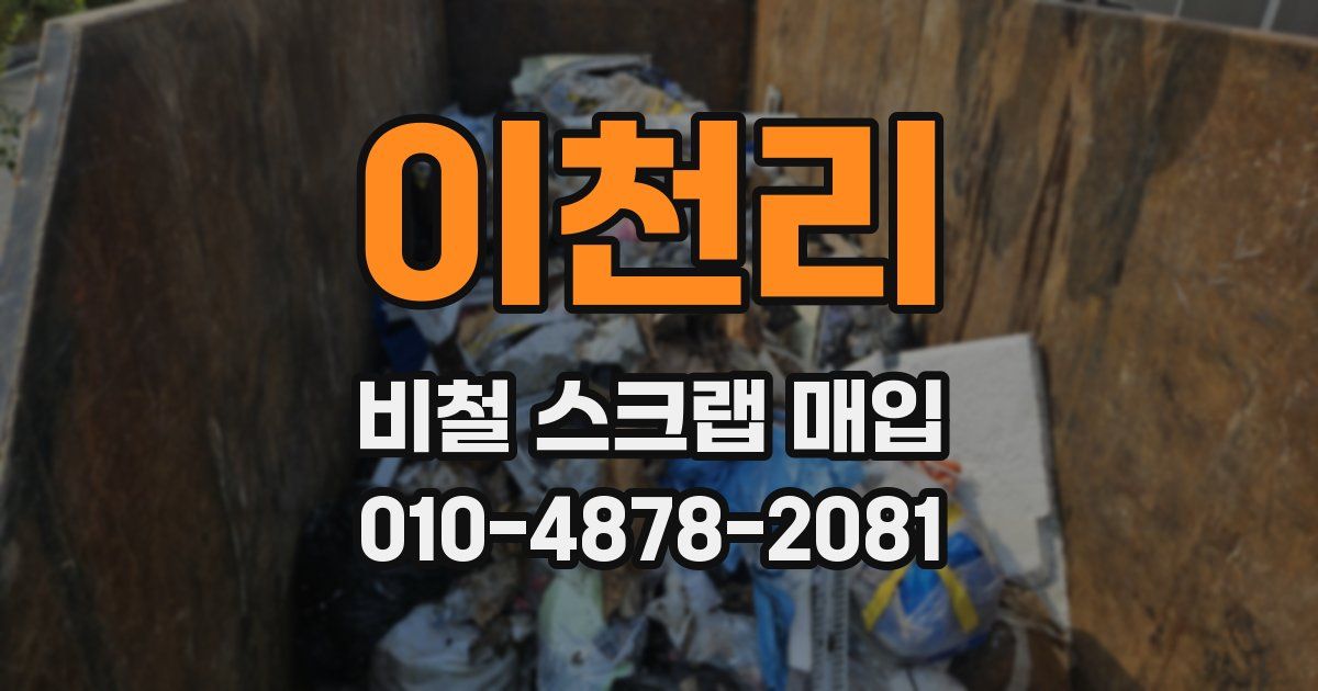 이천리 비철 스크랩 매입